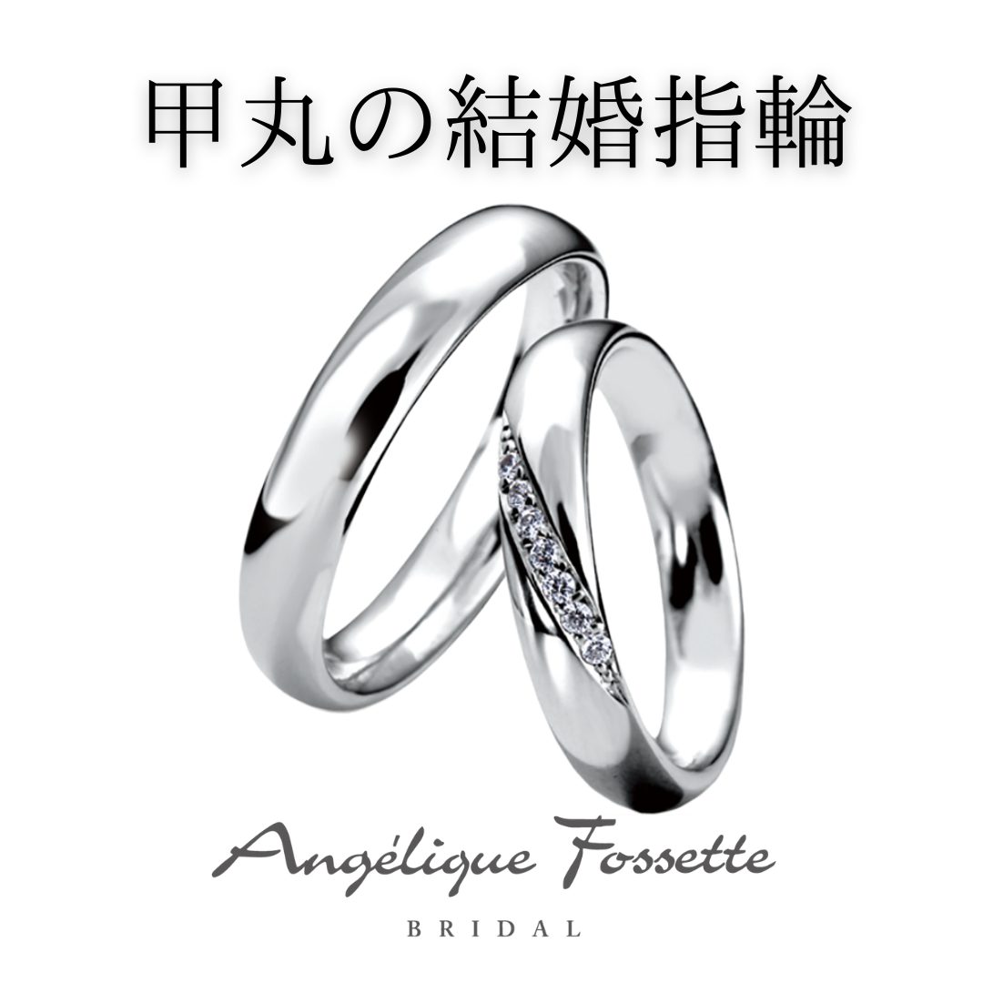 甲丸の結婚指輪