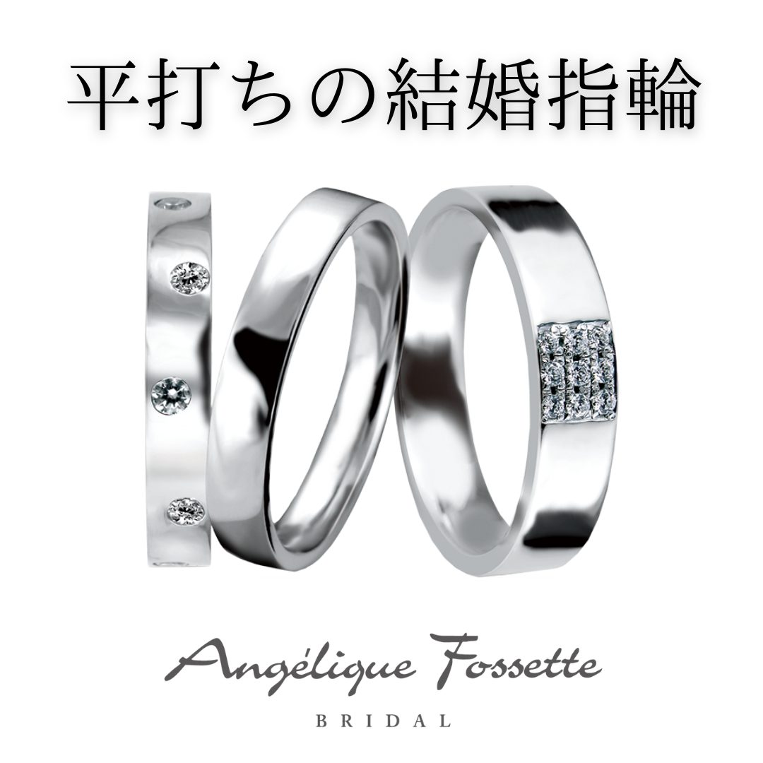 平打ちの結婚指輪
