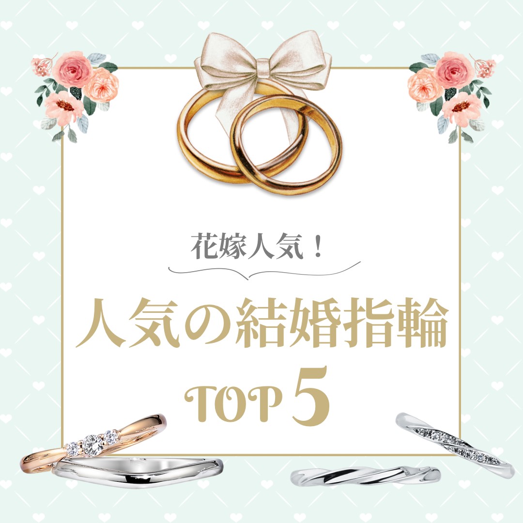 花嫁に人気の結婚指輪