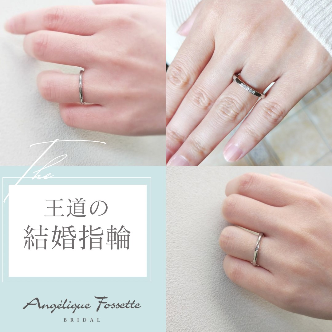 王道の結婚指輪
