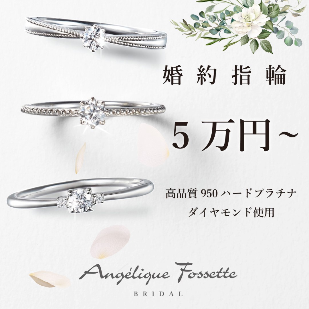 5万円～の婚約指輪