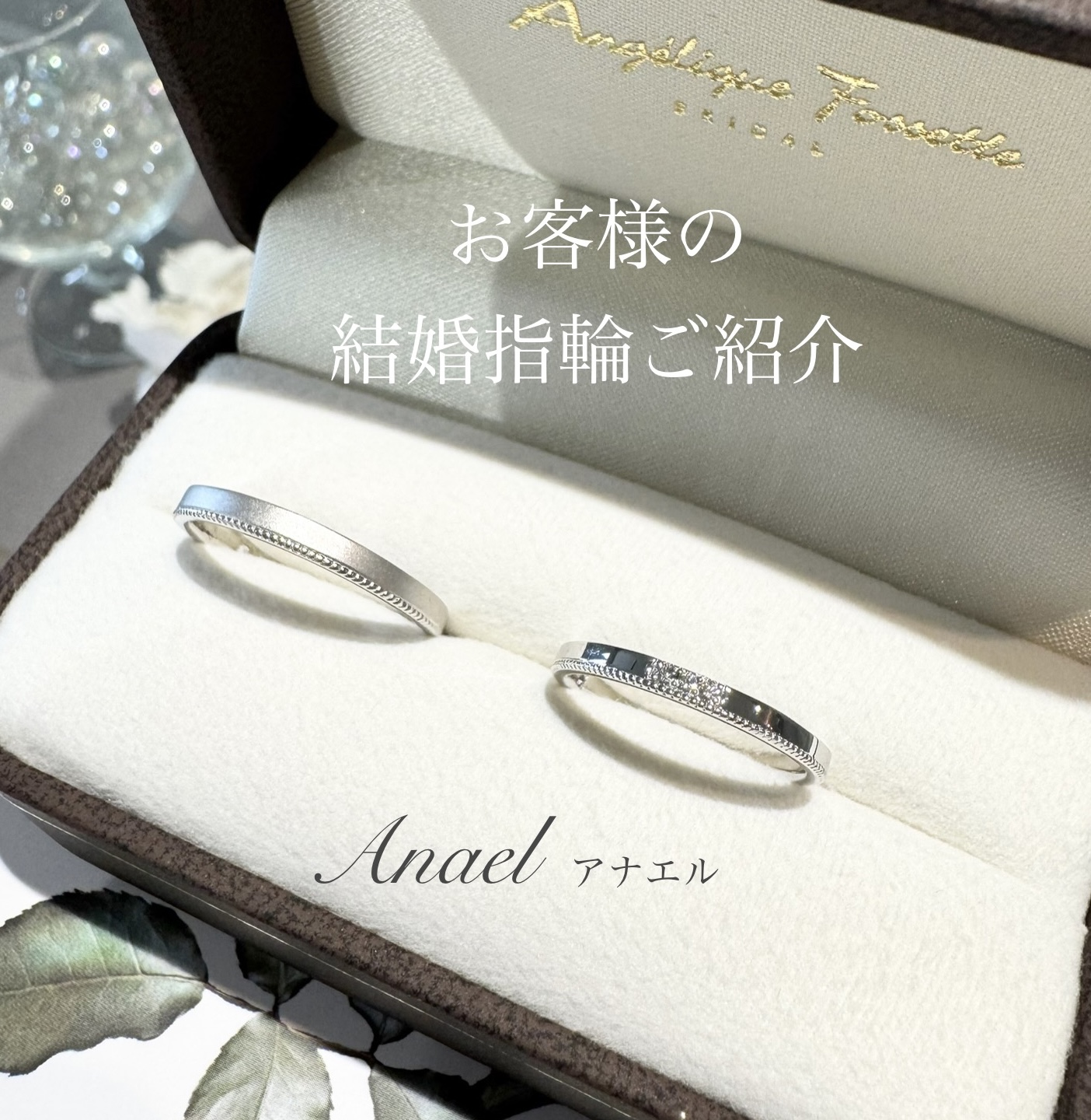 結婚指輪『アナエル』アレンジ