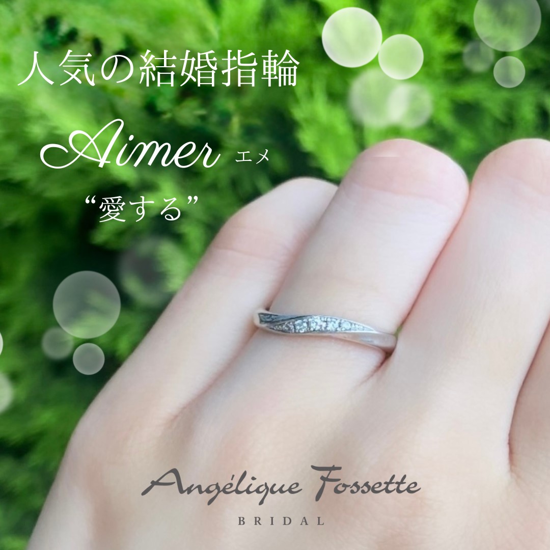 結婚指輪『エメ』を着けた手元