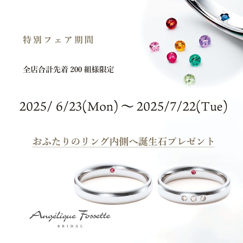 誕生石プレゼントフェア