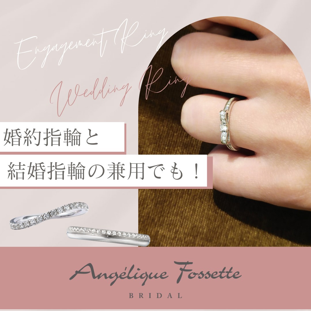 婚約指輪と結婚指輪の兼用でも使えるリング