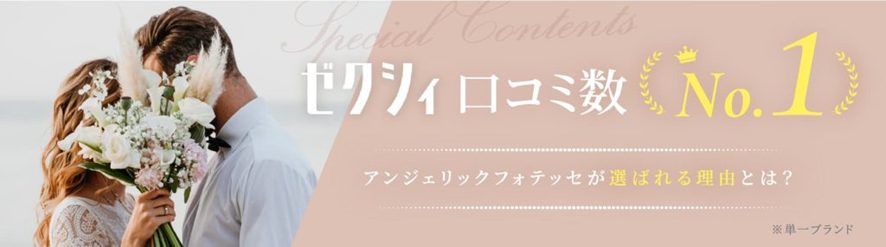 ゼクシィ口コミNo1