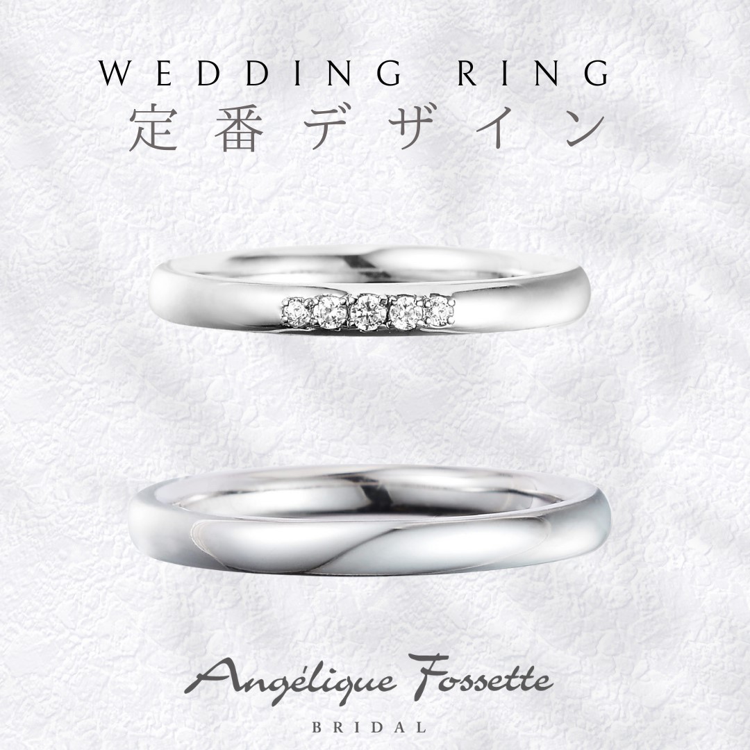 定番デザインの結婚指輪
