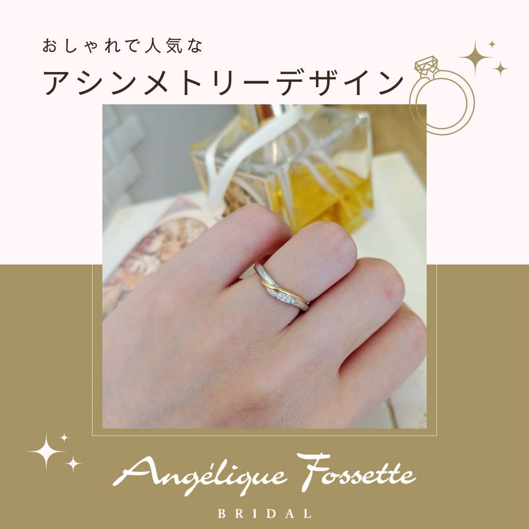 アシンメトリーな結婚指輪