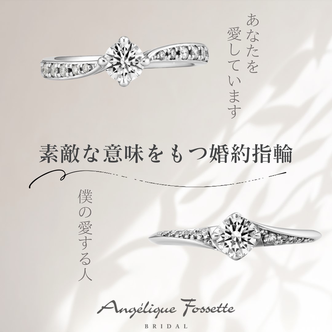 意味が素敵な婚約指輪二本