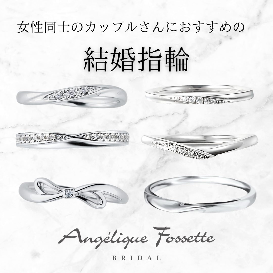 女性同士のカップルさんに人気の結婚指輪
