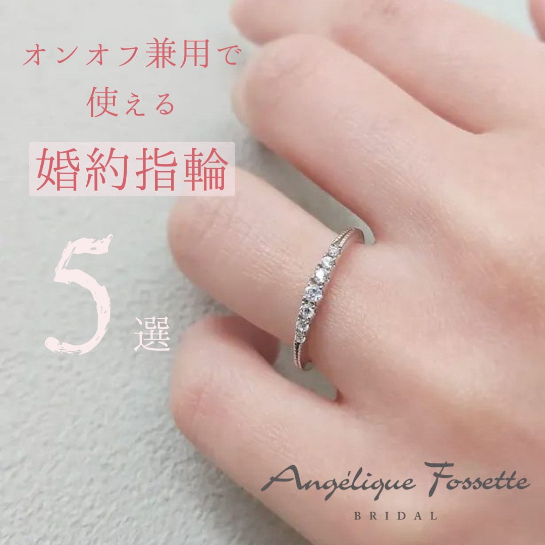 オンオフ兼用で使える婚約指輪