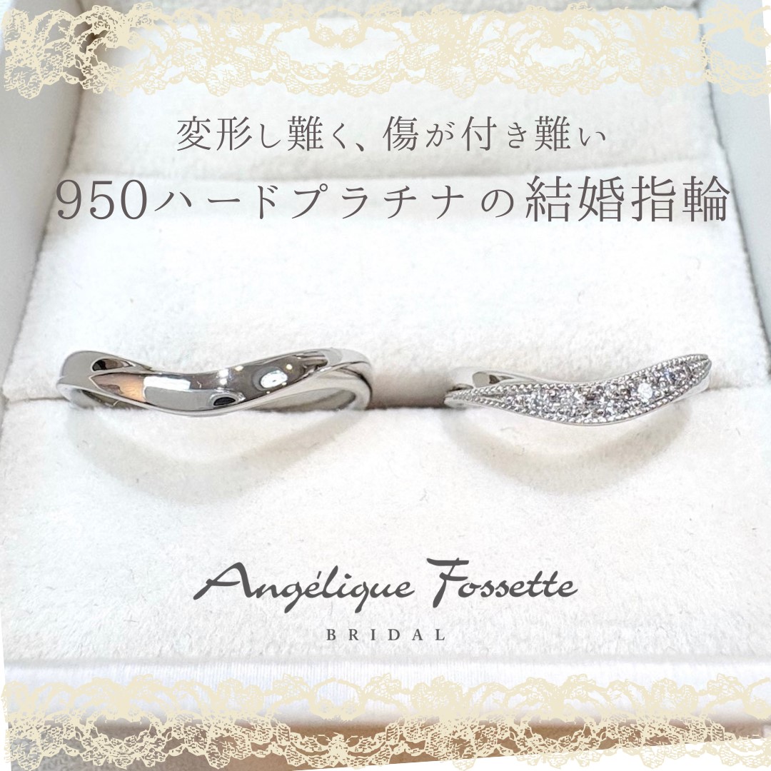 950ハードプラチナで作成した結婚指輪