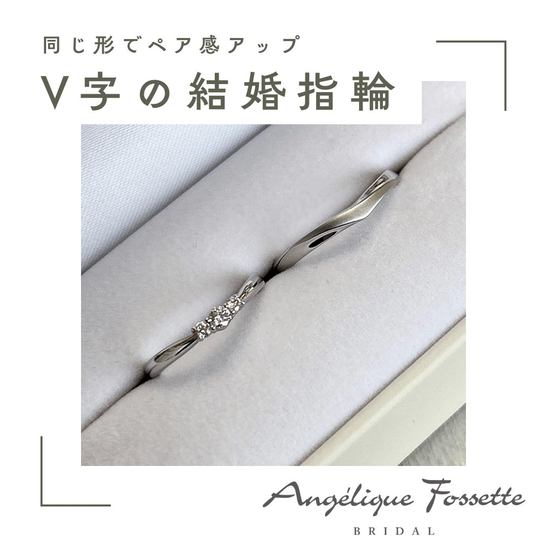 V字の結婚指輪