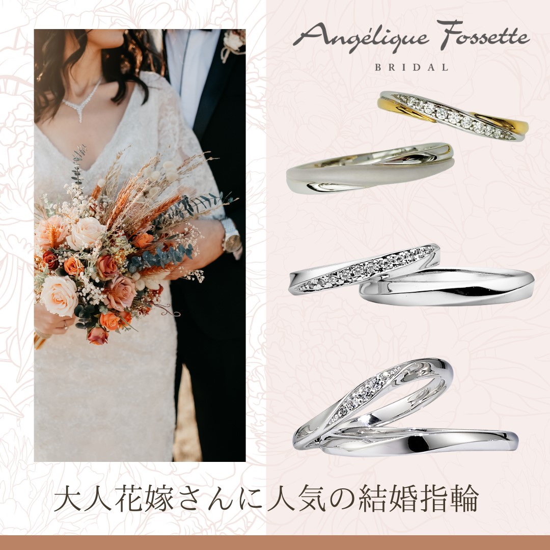 大人花嫁に人気の結婚指輪