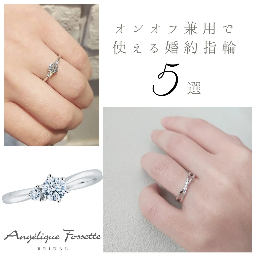 オンオフ兼用婚約指輪