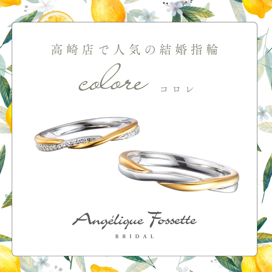 結婚指輪『コロレ』