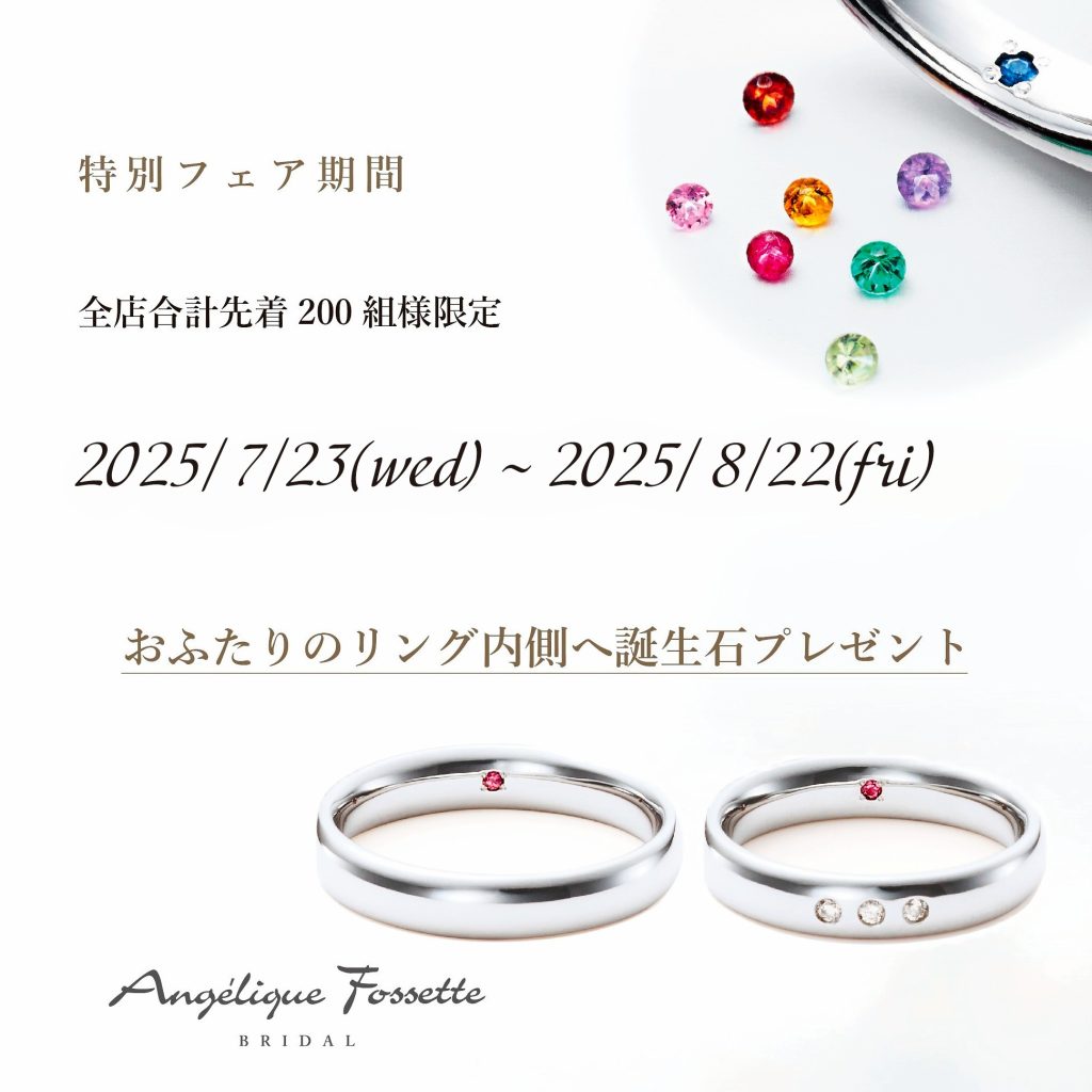 パーソナルストーンプレゼントフェア