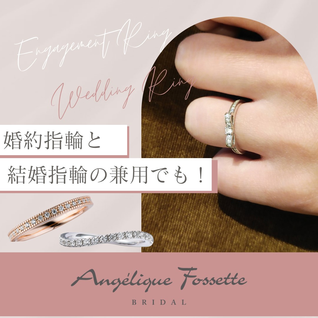 婚約指輪と結婚指輪兼用で使えるデザイン
