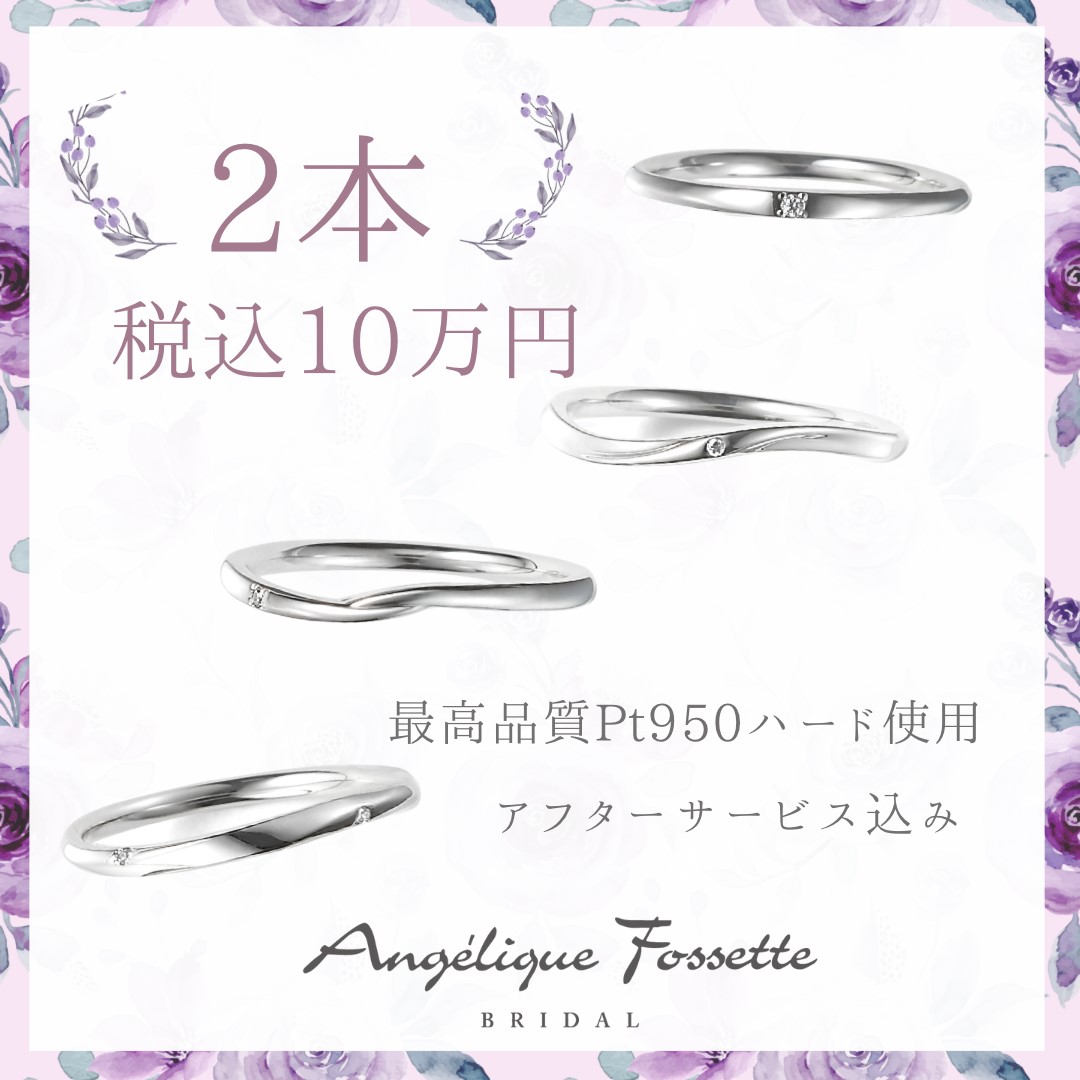 2本で10万円の結婚指輪
