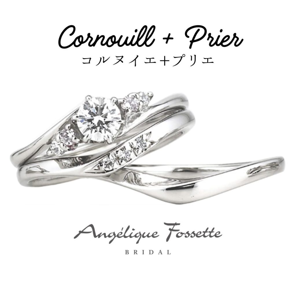 婚約指輪『コルヌイエ』+結婚指輪『プリエ』