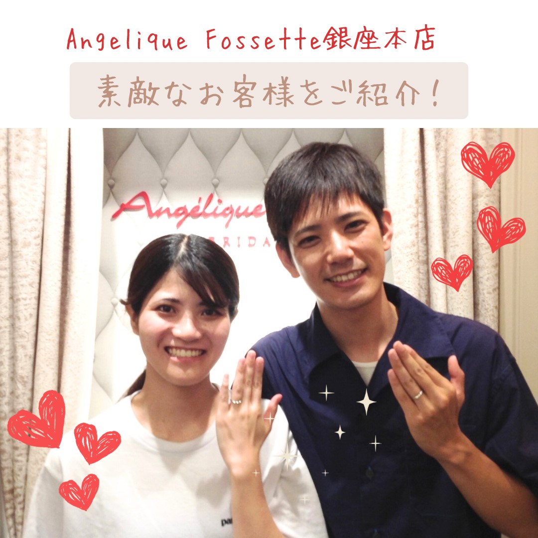 アンジェリックフォセッテ銀座店で結婚指輪をお求めいただいたカップル様