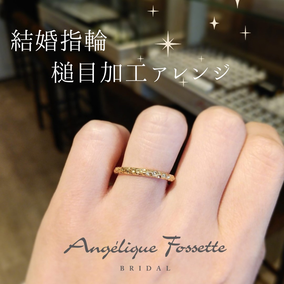 槌目加工の結婚指輪を着けた手元