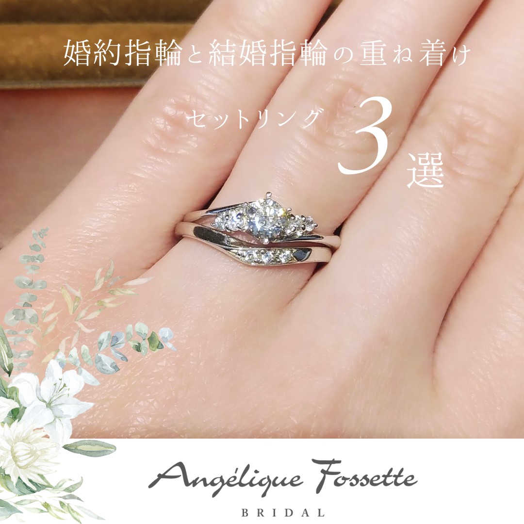 婚約指輪と結婚指輪の重ね着け