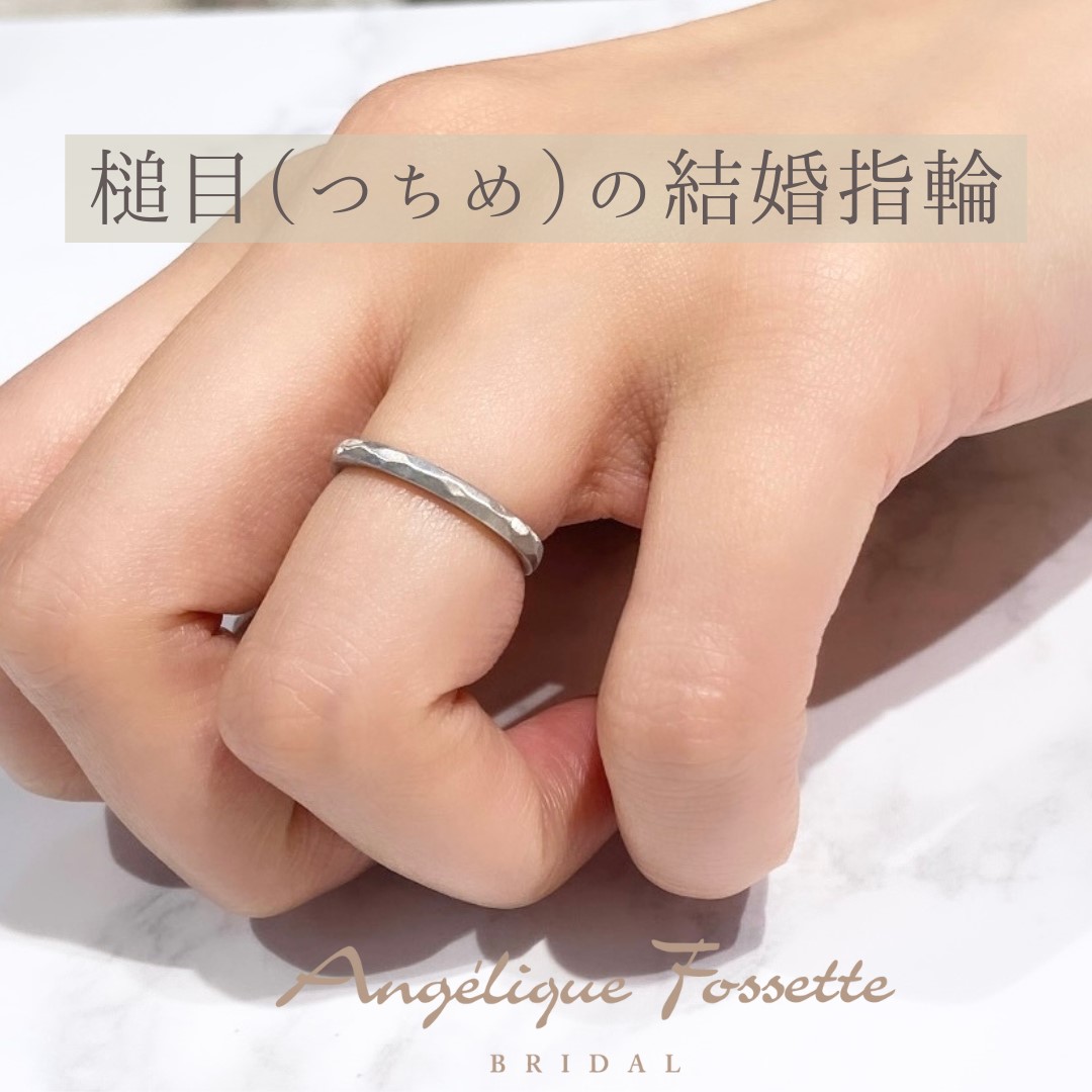槌目加工の結婚指輪を着けた手元