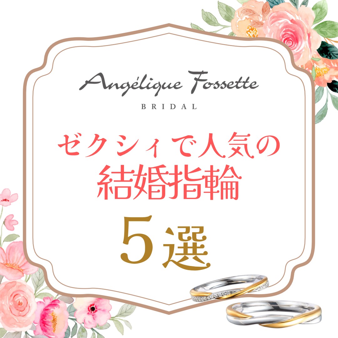 ゼクシィで人気の結婚指輪