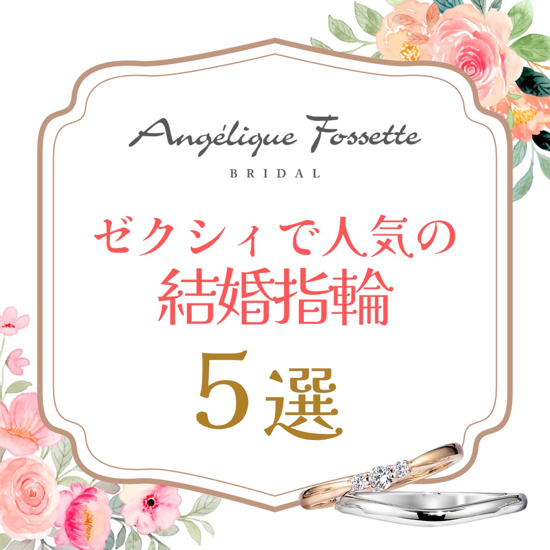 ゼクシィで人気の結婚指輪