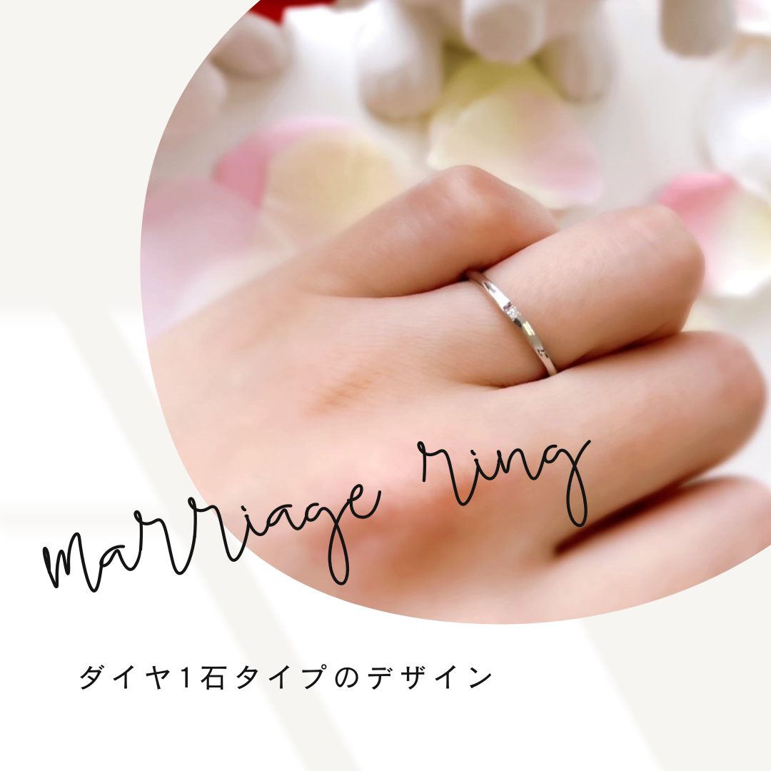 1石タイプの結婚指輪