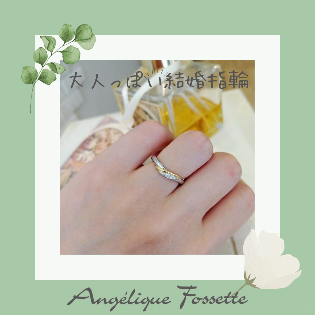 大人っぽい結婚指輪