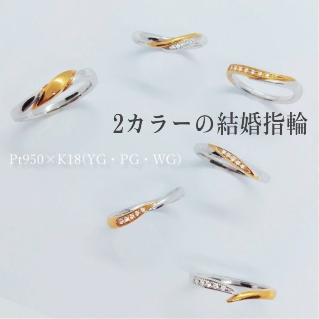 バイカラーの結婚指輪