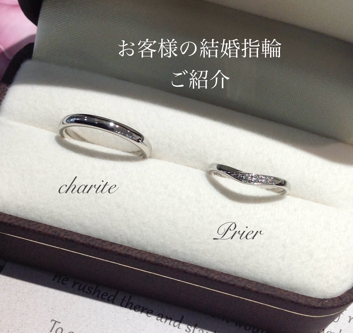 結婚指輪『プリエ』と『シャリテ』