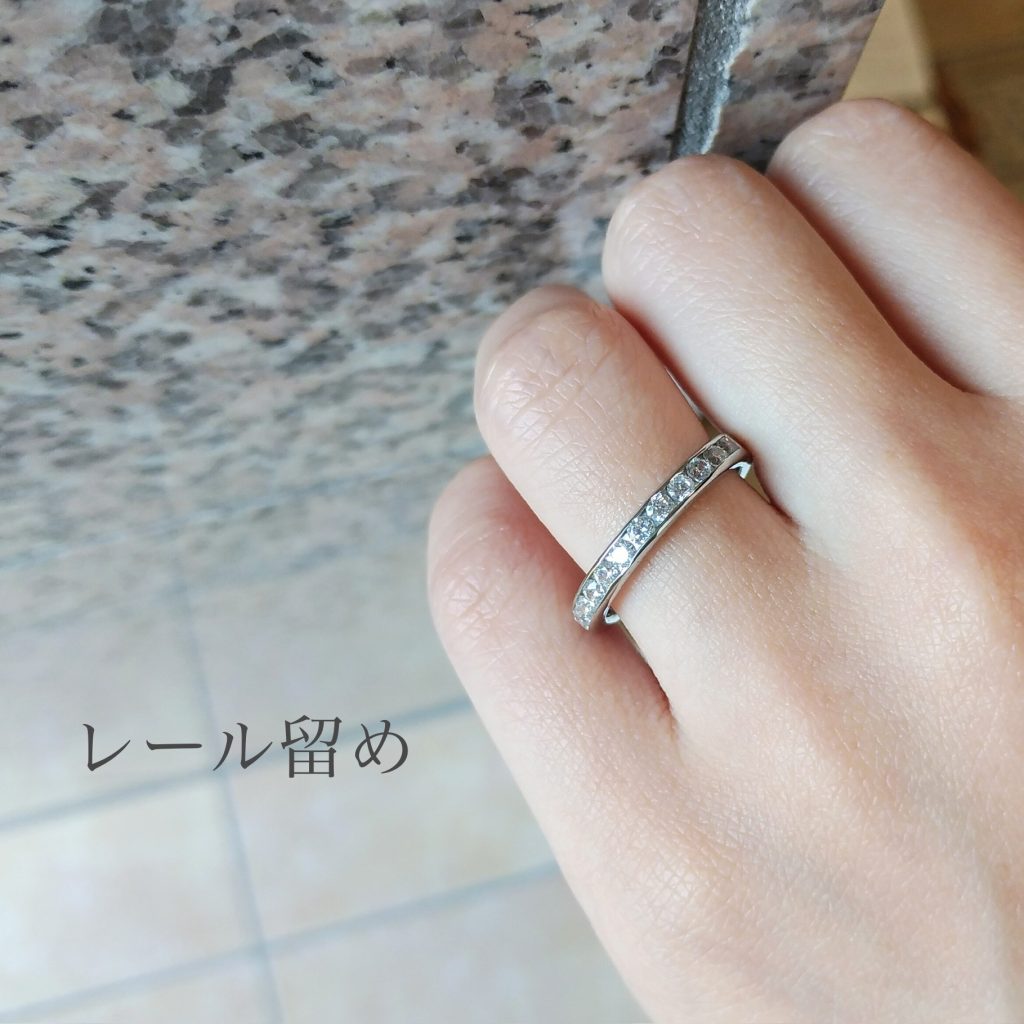 レール留めのエタニティリング