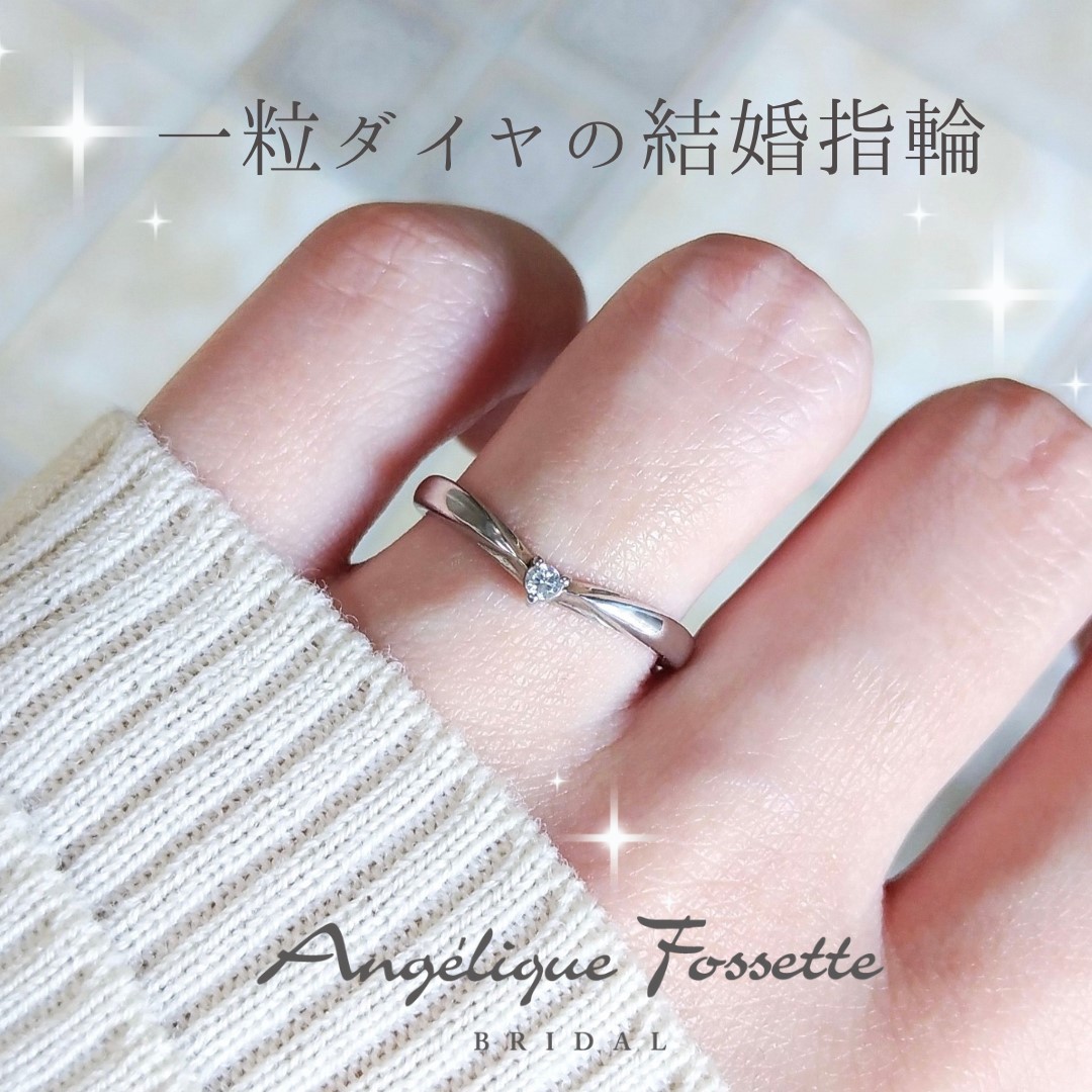 一粒ダイヤの結婚指輪