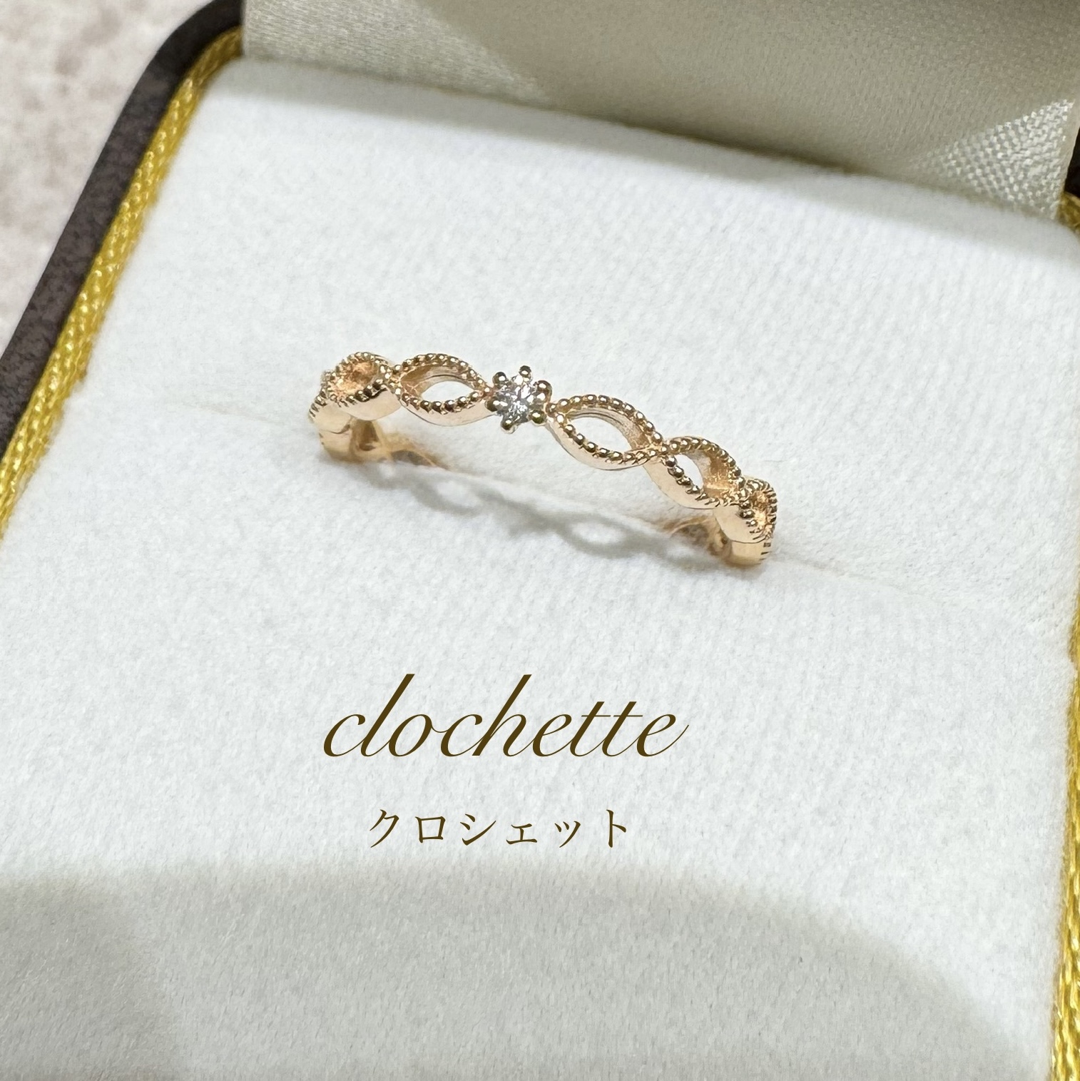 ピンクゴールドで作成した『クロシェット』