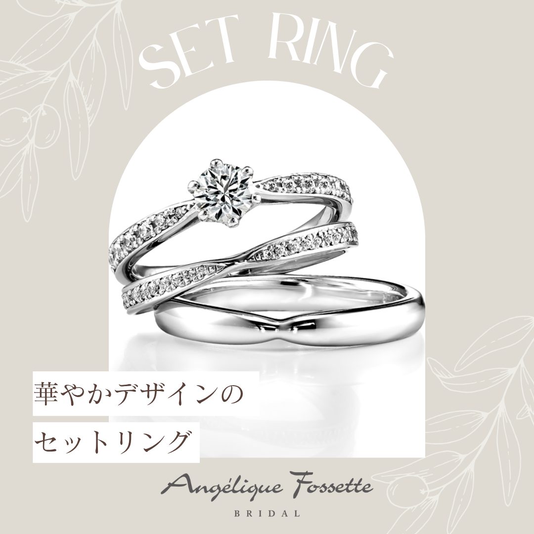 華やかなデザインのセットリング