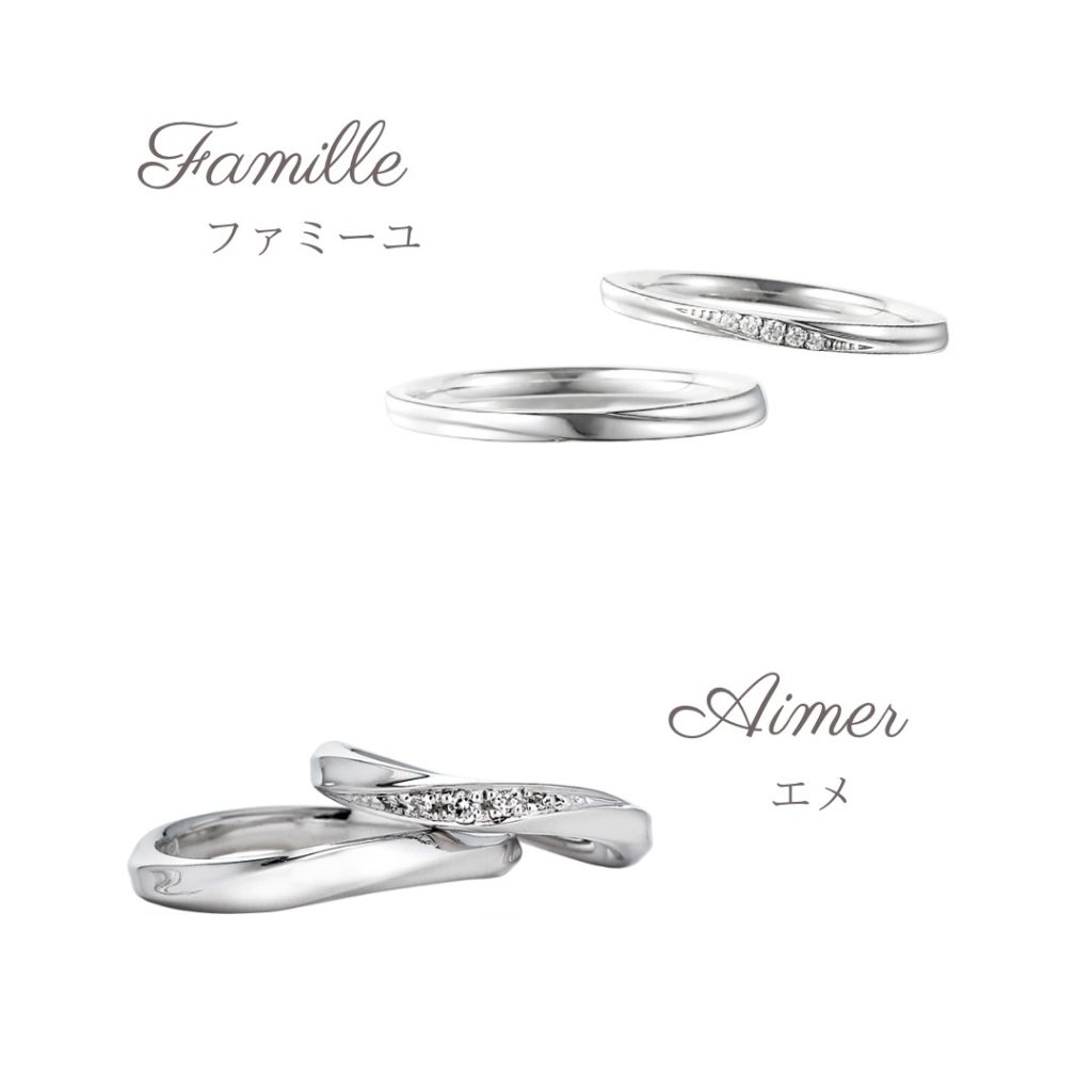 結婚指輪『ファミーユ』と『エメ』