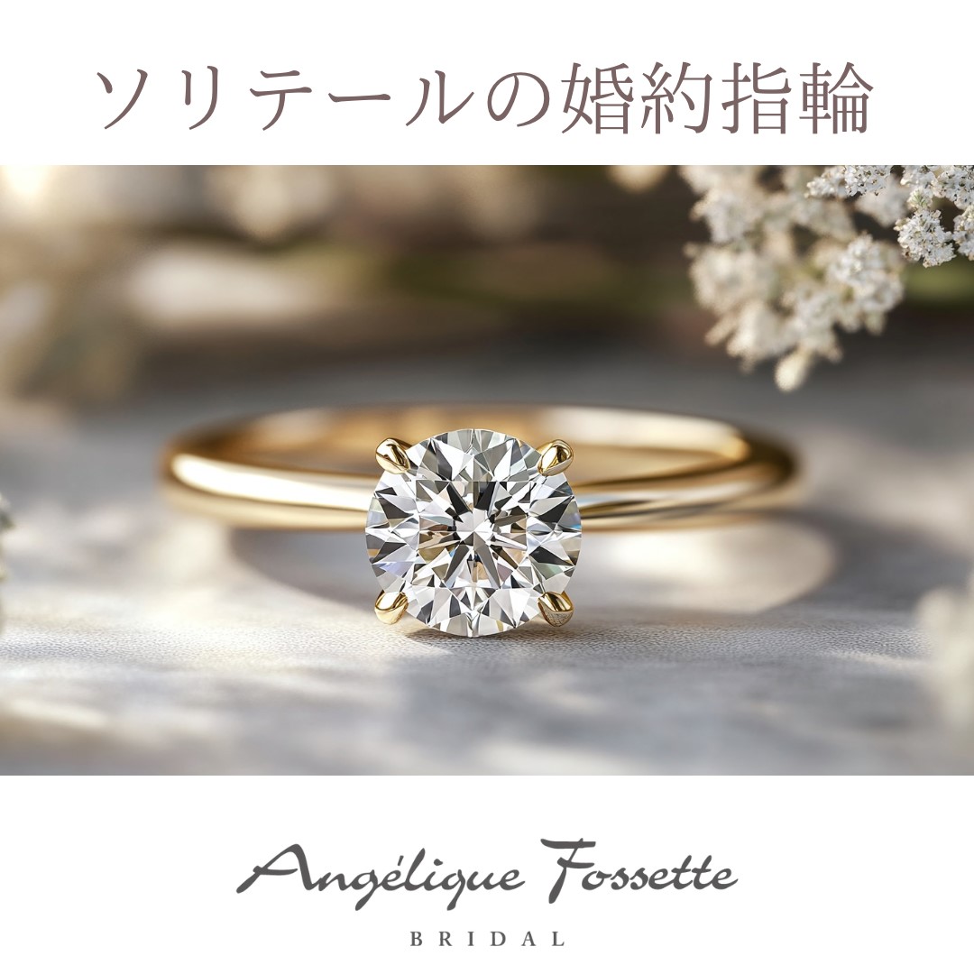 ソリテールの婚約指輪