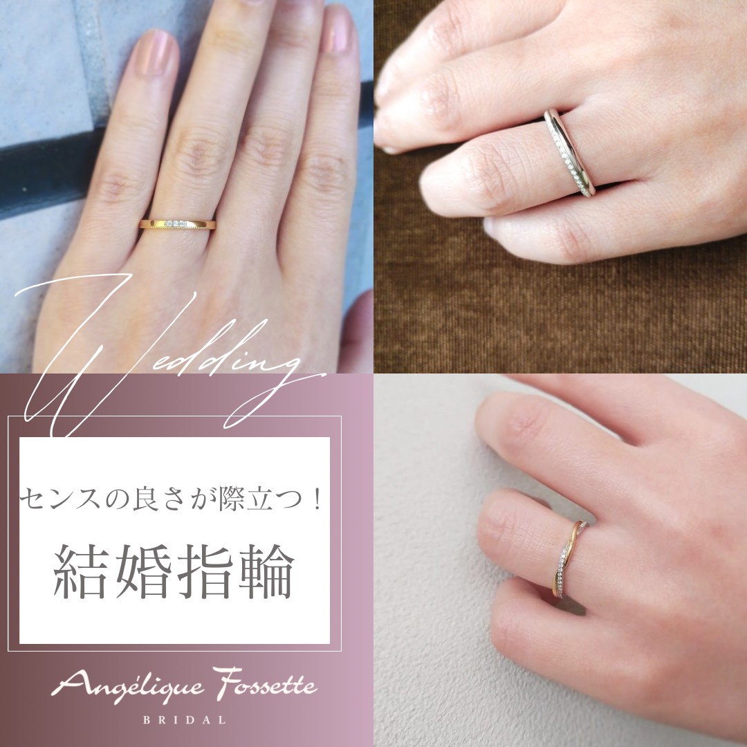 センスの良い結婚指輪