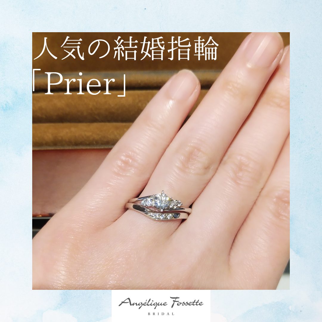 結婚指輪『プリエ』