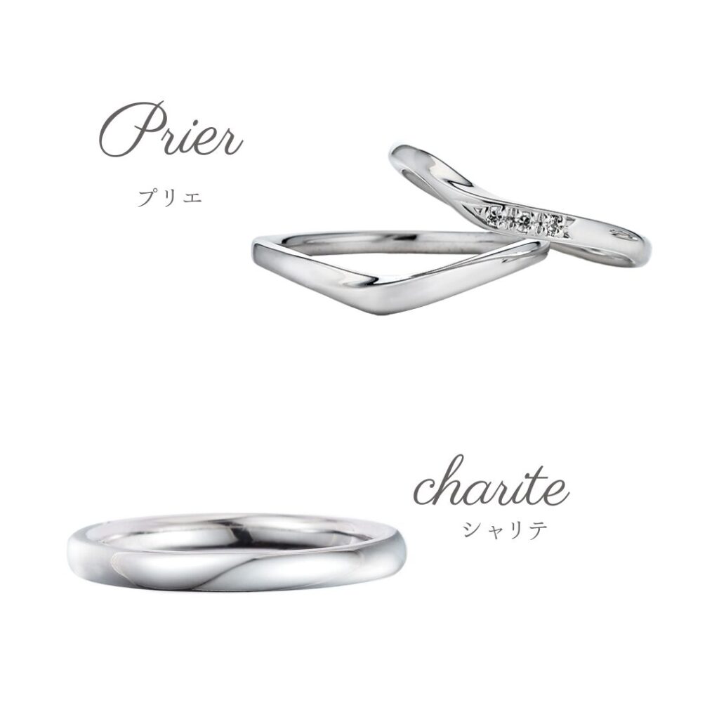 結婚指輪『プリエ』と『シャリテ』