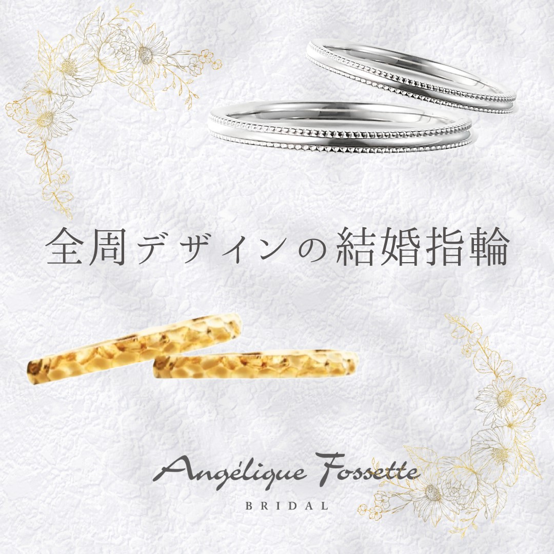 全周デザインの結婚指輪
