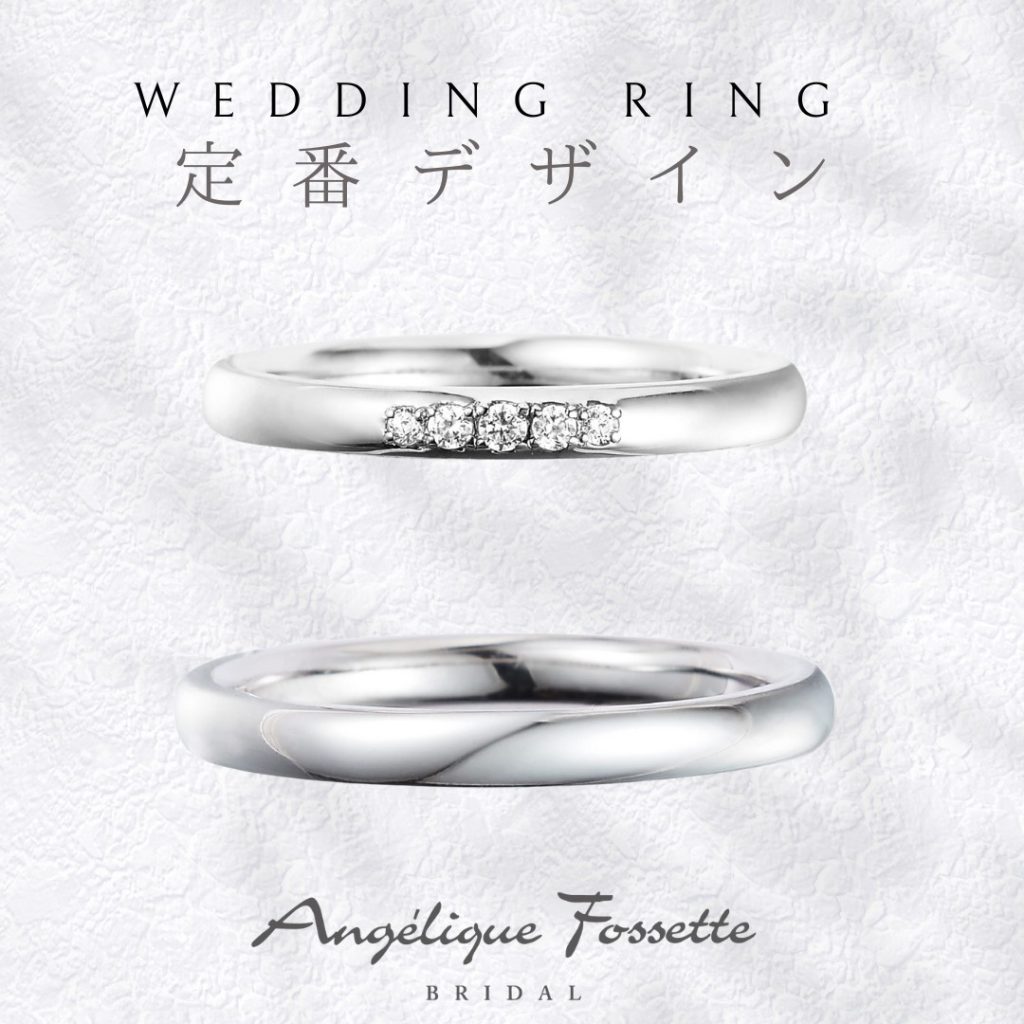 定番デザインの結婚指輪