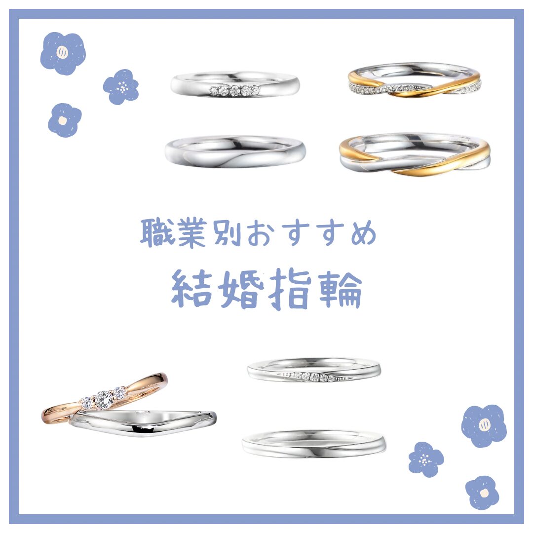 職業別おすすめ結婚指輪