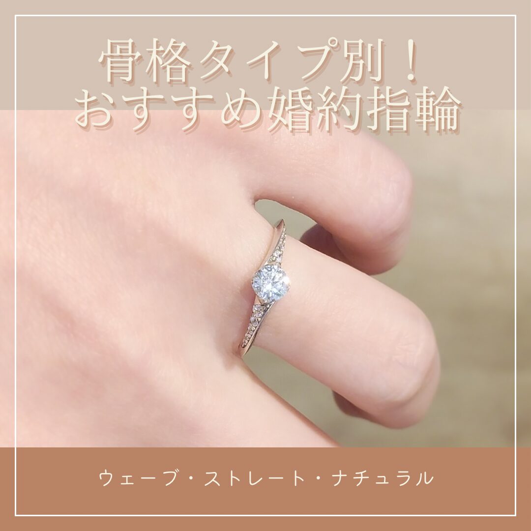 骨格タイプ別おすすめ婚約指輪