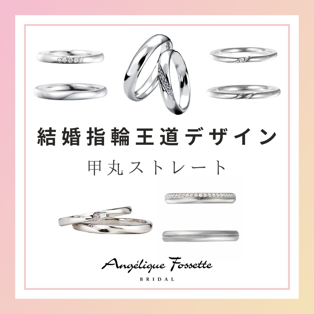 甲丸ストレートの結婚指輪