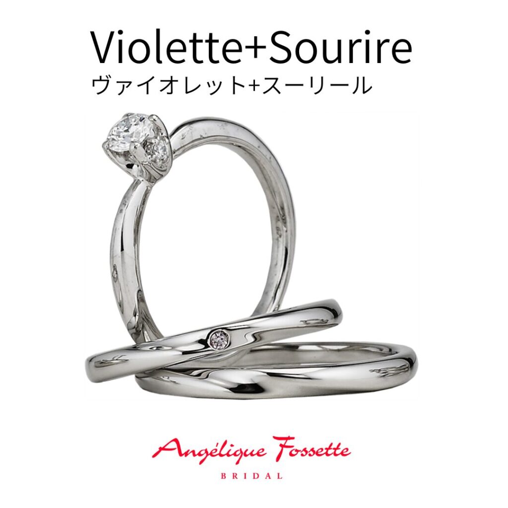 婚約指輪『ヴァイオレット』結婚指輪『スーリール』セットリング