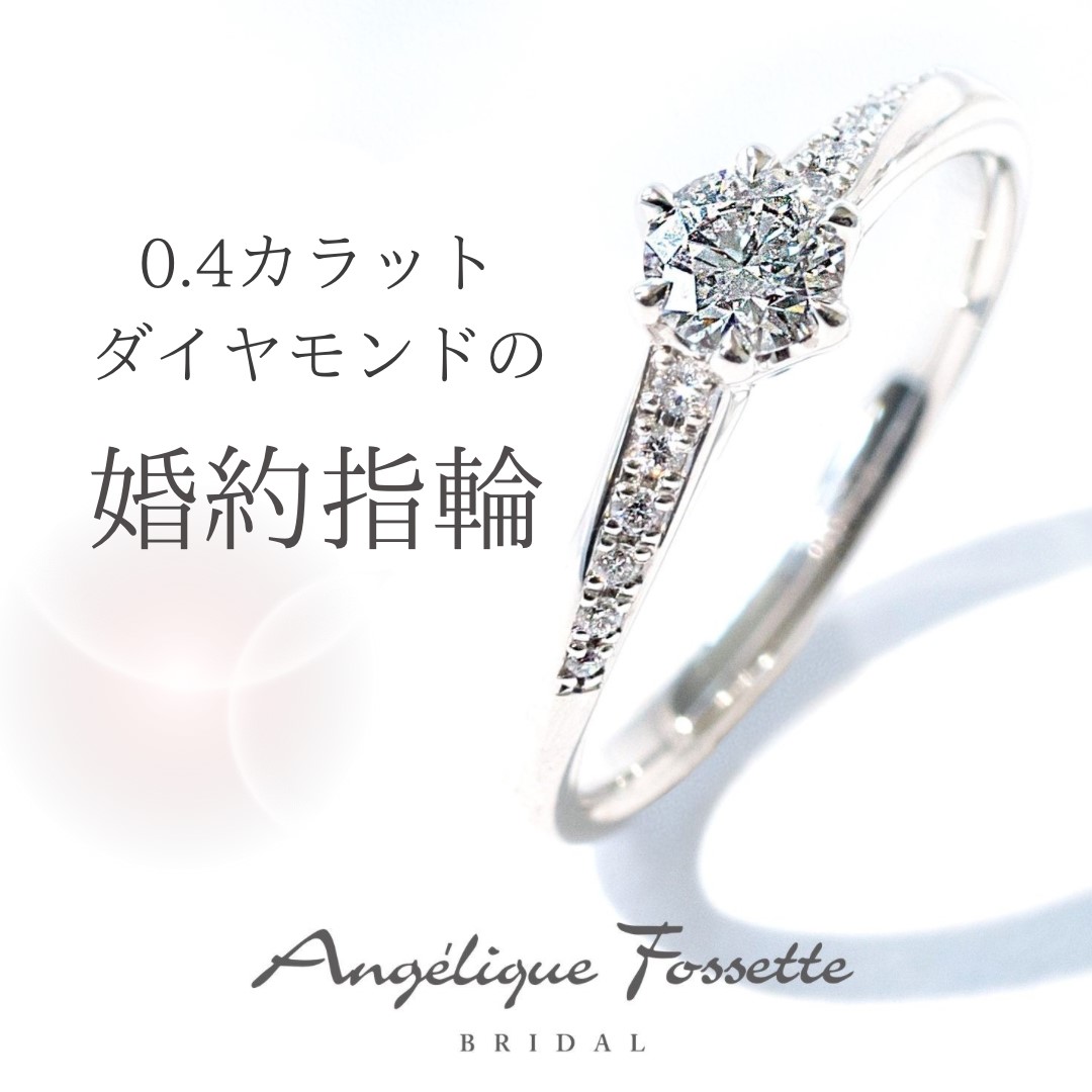 0.4カラットのダイヤモンドが留まった婚約指輪